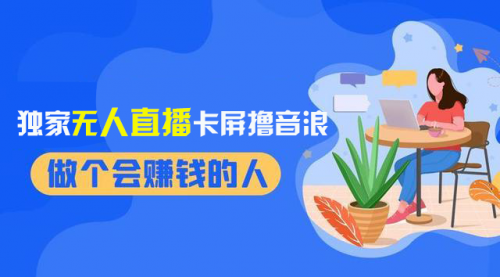 【副业项目8541期】2024独家无人直播卡屏撸音浪，12月新出教程-吉祥副业