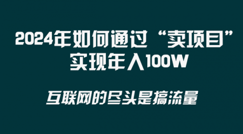 【副业项目8543期】2024年如何通过“卖项目”实现年入100W-吉祥副业