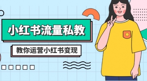 【副业项目8544期】小红书-流量私教课：全方位教你运营小红书变现-吉祥副业
