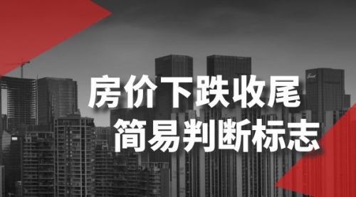 【副业项目8547期】某公众号付费文章《房价下跌收尾-简易判断标志》-吉祥副业