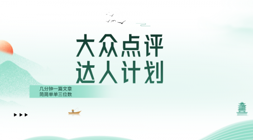 【副业项目8551期】大众点评人计划，简简单单几分钟三位数-吉祥副业