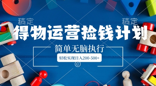 【副业项目8554期】得物运营捡钱计划，简单无脑执行，轻松实现日入200-500+-吉祥副业