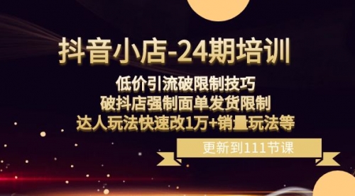 【副业项目8555期】抖音小店-24期：低价引流破限制技巧，破抖店强制面单发货限制，达人玩法-吉祥副业