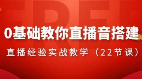 【副业项目8558期】0基础教你直播音搭建系列课程-吉祥副业