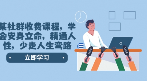 【第8559期】某社群收费课程，学会安身立命，精通人性，少走人生弯路-吉祥副业