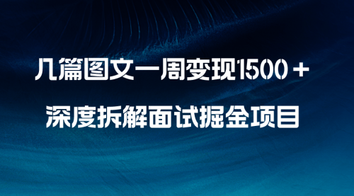 【副业项目8563期】几篇图文一周变现1500＋，深度拆解面试掘金项目-吉祥副业