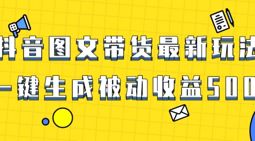 【副业项目8565期】爆火抖音图文带货项目，最新玩法一键生成-吉祥副业
