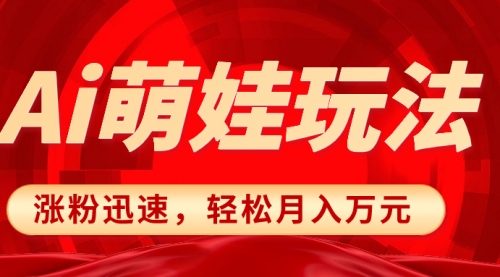 【副业项目8566期】小红书AI萌娃玩法，涨粉迅速，作品制作简单-吉祥副业
