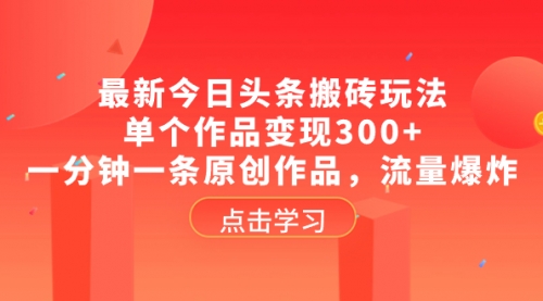 【副业项目8567期】最新今日头条搬砖玩法，单个作品变现300+-吉祥副业