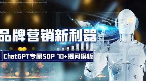【副业项目8569期】品牌营销新利器：ChatGPT专属SOP，70+提问模板-吉祥副业