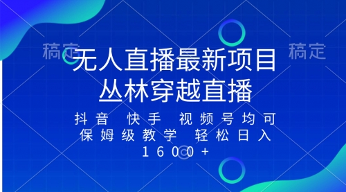 【副业项目8571期】最新最火无人直播项目，丛林穿越，所有平台都可播-吉祥副业