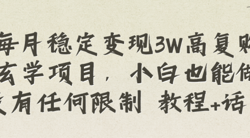 【副业项目8573期】每月稳定变现3W高复购玄学项目-吉祥副业