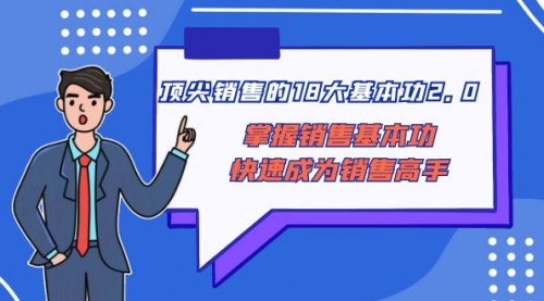 【副业项目8575期】顶尖 销售的18大基本功2.0，掌握销售基本功快速成为销售高手-吉祥副业