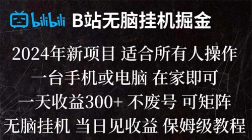 【副业项目8581期】B站纯无脑掘金,当天见收益,日收益300+-吉祥副业