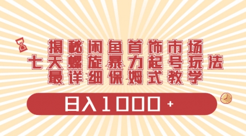 【副业项目8585期】揭秘闲鱼首饰市场，七天螺旋暴力起号玩法-吉祥副业