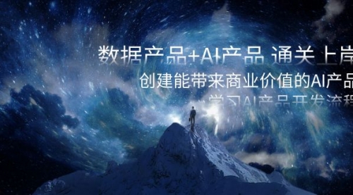 【副业项目8586期】数据产品+AI产品 通关上岸，创建能带来商业价值的AI产品，学习AI产品开发-吉祥副业