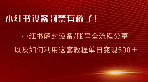 【副业项目8590期】小红书设备及账号解封全流程分享，亲测有效-吉祥副业