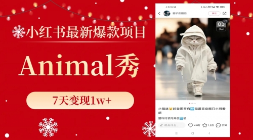 【副业项目8591期】小红书最新爆款项目，Animal秀，7天变现1w+-吉祥副业