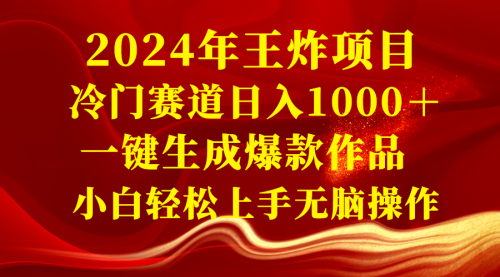 【副业项目8592期】2024年王炸项目 冷门赛道日入1000＋一键生成爆款作品-吉祥副业