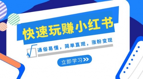 【副业项目8594期】新赛道·快速玩赚小红书：通俗易懂，简单直观，涨粉变现-吉祥副业
