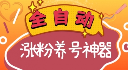 【副业项目8597期】快手抖音涨粉养号神器，多种推广方法挑战日入四位数-吉祥副业