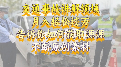 【副业项目8600期】交通事故讲解领域，月入轻松过万，素材获取指南-吉祥副业