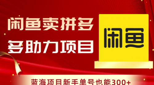 【副业项目8601期】闲鱼卖拼多多助力项目，蓝海项目新手单号也能300+-吉祥副业