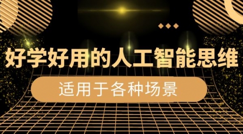 【副业项目8604期】好学好用的-人工智能思维：生活/工作/娱乐/适用于各种场景-吉祥副业