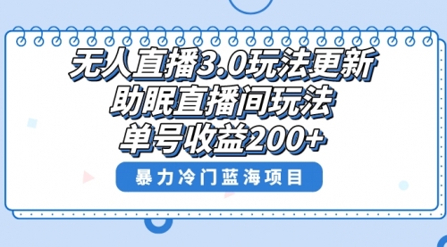 【副业项目8608期】无人直播3.0玩法更新，助眠直播间项目，单号收益200+-吉祥副业