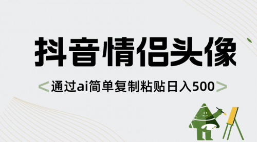 【副业项目8609期】抖音情侣头像，通过ai简单复制粘贴日入500+-吉祥副业