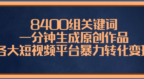 【副业项目8610期】8400组关键词，一分钟生成原创作品-吉祥副业