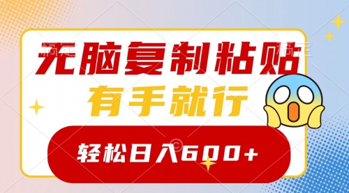 【副业项目8612期】无脑复制粘贴，有手就行，日入600+-吉祥副业