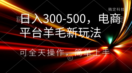 【副业项目8619期】日入300-500，电商平台羊毛新玩法，可全天操作-吉祥副业