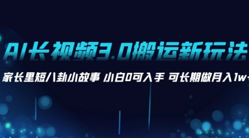 【副业项目8621期】AI长视频3.0搬运新玩法 家长里短八卦小故事-吉祥副业