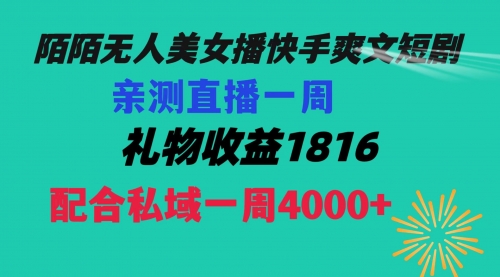 【副业项目8626期】陌陌美女无人播快手爽文短剧，直播一周收益1816加上私域一周4000+-吉祥副业