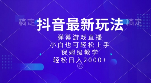 【副业项目8627期】抖音最新项目，弹幕游戏直播玩法，小白也可轻松上手-吉祥副业