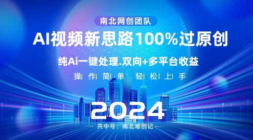 【副业项目8629期】Ai视频新思路，AI一键处理，100%过原创-吉祥副业