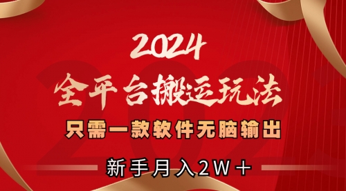 【副业项目8630期】2024全平台搬运玩法，只需一款软件，无脑输出-吉祥副业