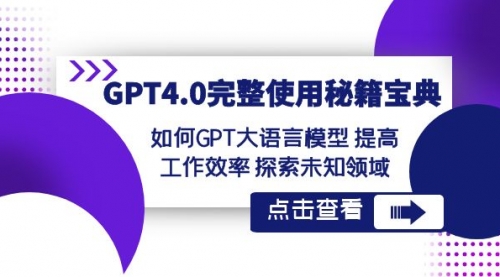【副业项目8631期】GPT4.0完整使用-秘籍宝典：如何GPT大语言模型 提高工作效率 探索未知领域-吉祥副业