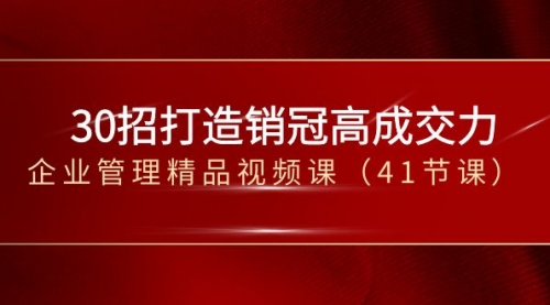 【副业项目8634期】30招-打造销冠高成交力-企业管理精品视频课-吉祥副业