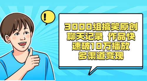 【副业项目8637期】3000组搞笑原创聊天记录 作品快速破10万播放 多渠道变现-吉祥副业