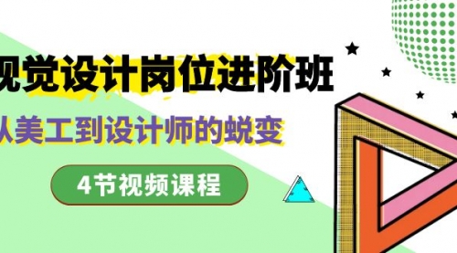【副业项目8643期】视觉设计岗位进阶班，从美工到设计师的蜕变（4节视频课程）-吉祥副业