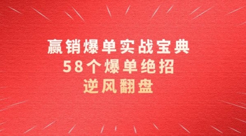 【副业项目8646期】赢销爆单实操宝典，58个爆单绝招，逆风翻盘（63节课）-吉祥副业