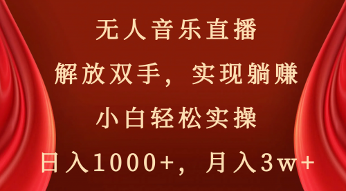 【副业项目8647期】无人音乐直播，解放双手，实现躺赚，小白轻松实操，日入1000+，月入3w+-吉祥副业