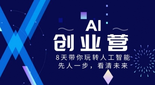 【副业项目8648期】AI-创业营，8天带你玩转人工智能，先人一步，看清未来-吉祥副业