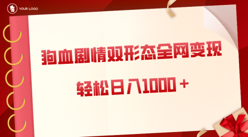 【副业8654期】狗血剧情多渠道变现，双形态全网布局，轻松日入1000＋，保姆级项目拆解-吉祥副业
