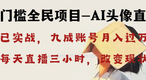 【副业8655期】AI头像直播深度讲解，人人可月入万元，每天三小时改变你的现状-吉祥副业