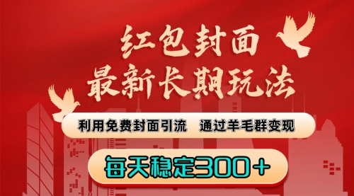 【副业8656期】红包封面最新长期玩法：利用免费封面引流，通过羊毛群变现，每天稳定300＋-吉祥副业