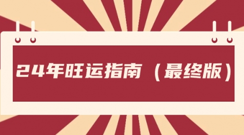 【副业8657期】某公众号付费文章《24年旺运指南，旺运秘籍（最终版）》-吉祥副业