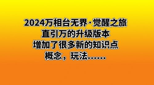 【副业8658期】2024万相台无界·觉醒之旅：直引万的升级版本，增加了很多新的知识点-吉祥副业